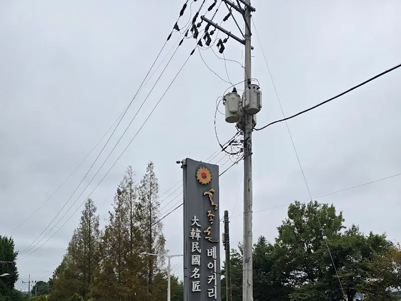 홍종흔베이커리 앤 카페의 안내판