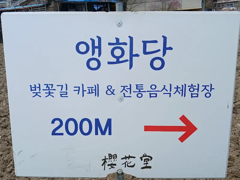 앵화당 안내 표지판