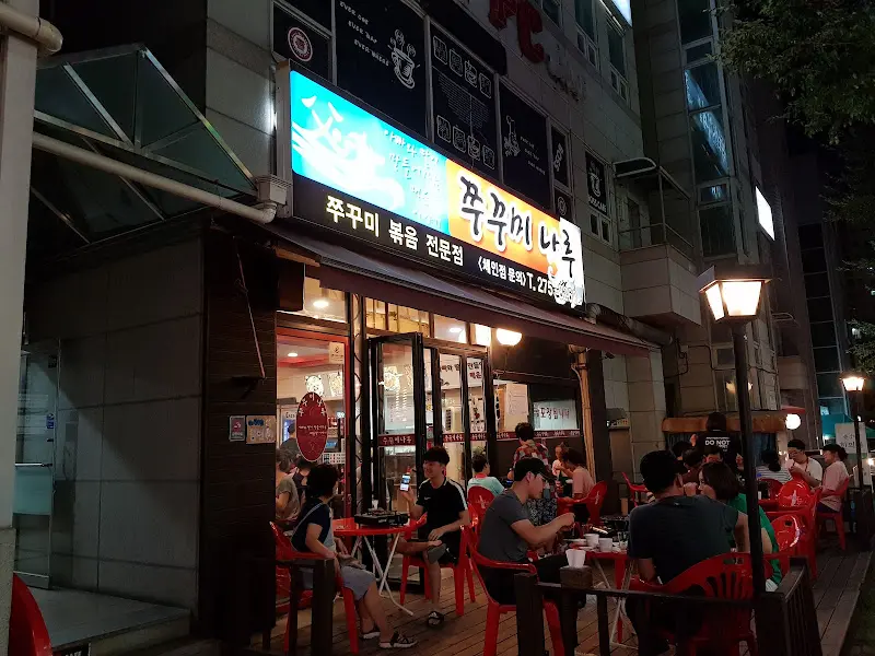 쭈꾸미나루 외관