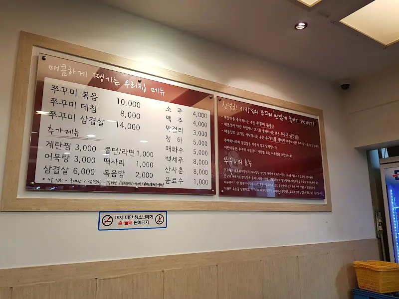 쭈꾸미나루 메뉴판