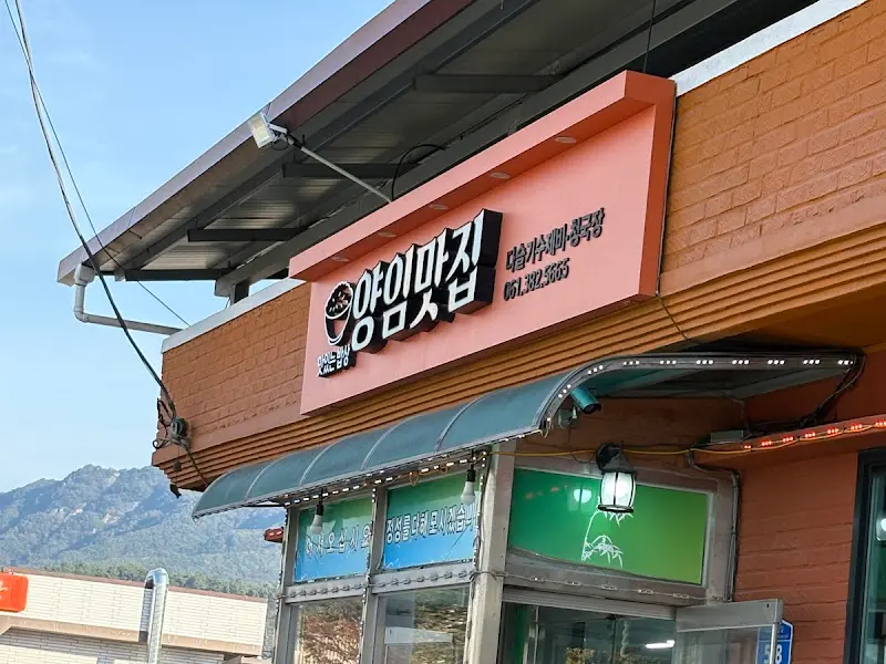 양지마을 식당 외부