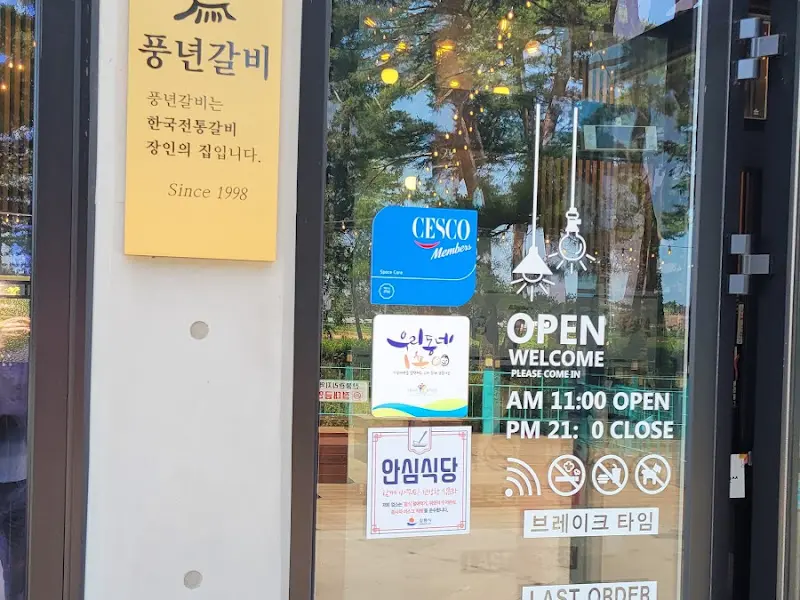 풍년갈비 영업시간