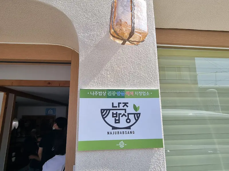 나주밥상 지정업소