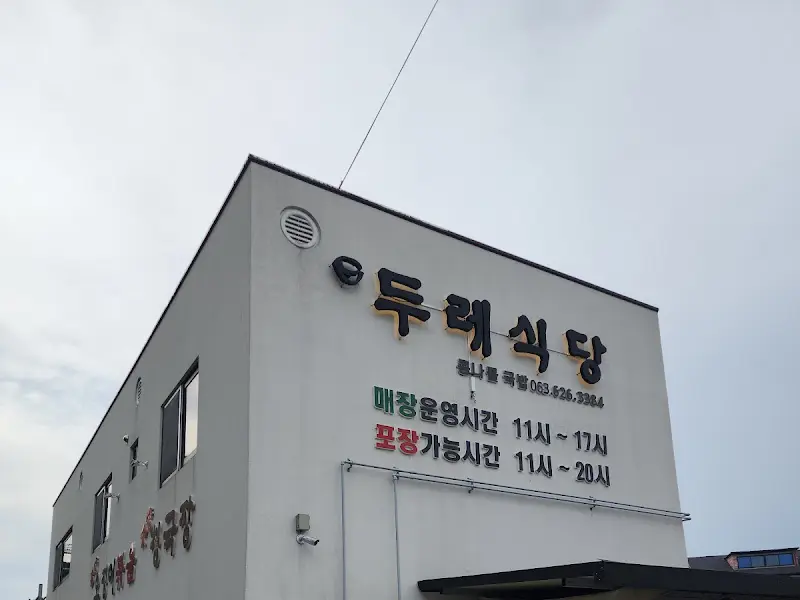 두레식당 외부 전경