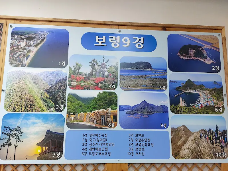 보령9경 안내판