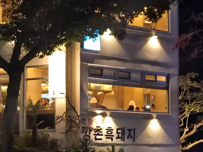 까촌흑돼지 식당 외부 야경