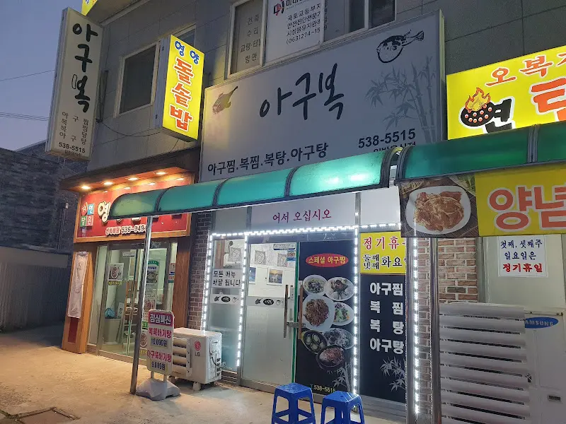 아구복 가게 전경