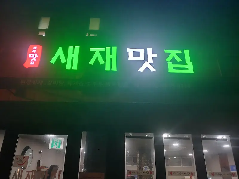 새재맛집 간판