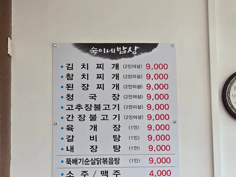 숙이네밥상 메뉴 가격
