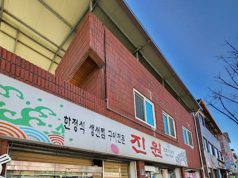 진원 식당 외관