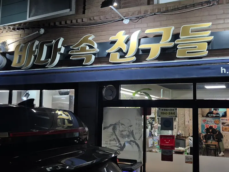 바다속친구들 간판