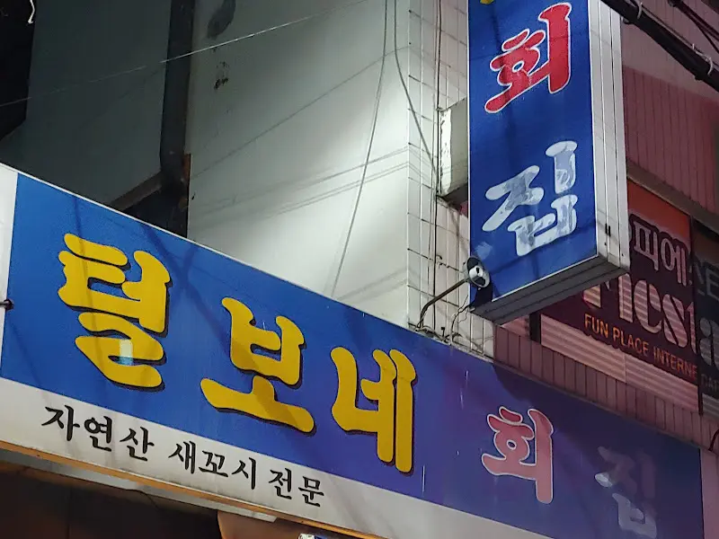 털보네 횟집 간판