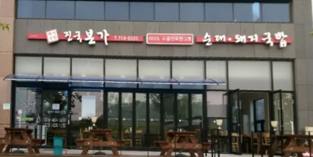 진국본가 외부 전경