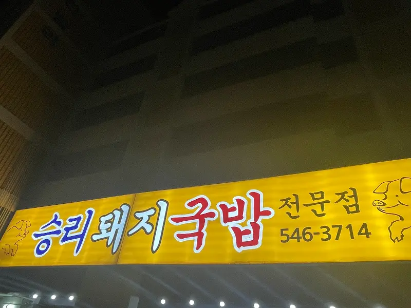 저녁에 빛나는 승리돼지국밥 간판