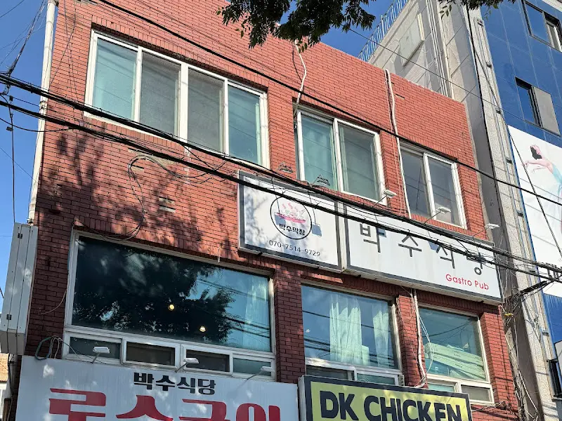 박수식당 외부 전경