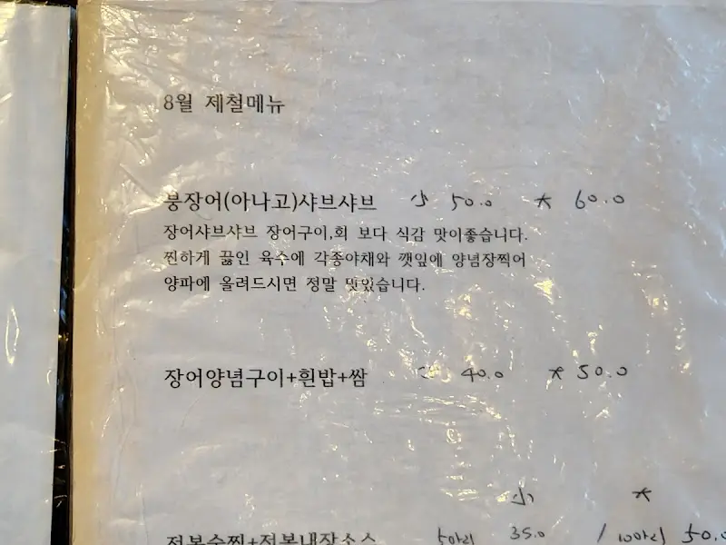 붕장어 샤브샤브 메뉴 안내