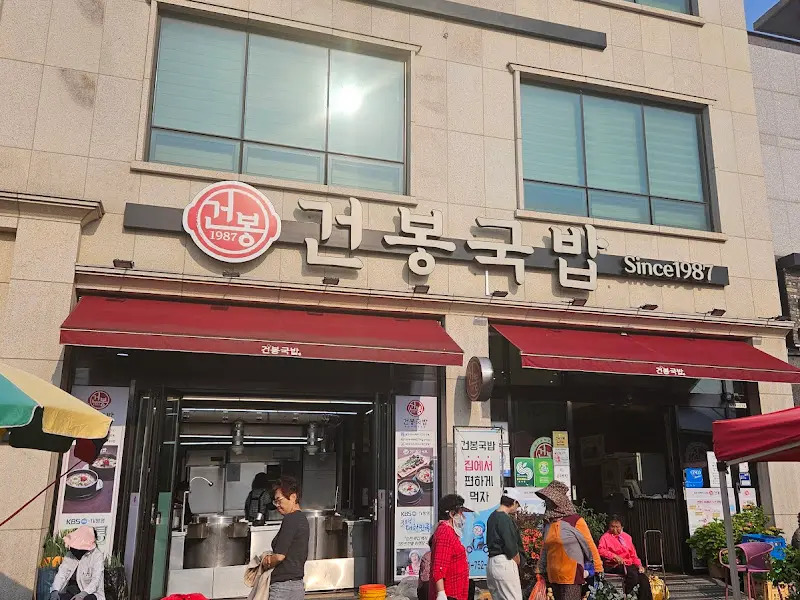 건봉국밥 가게 외관