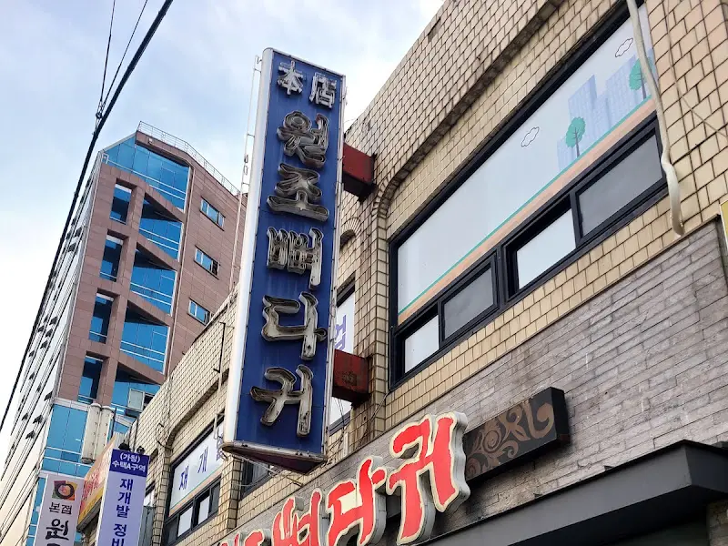 원조 뼈다귀 감자탕 간판