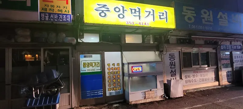 중앙먹거리 외관