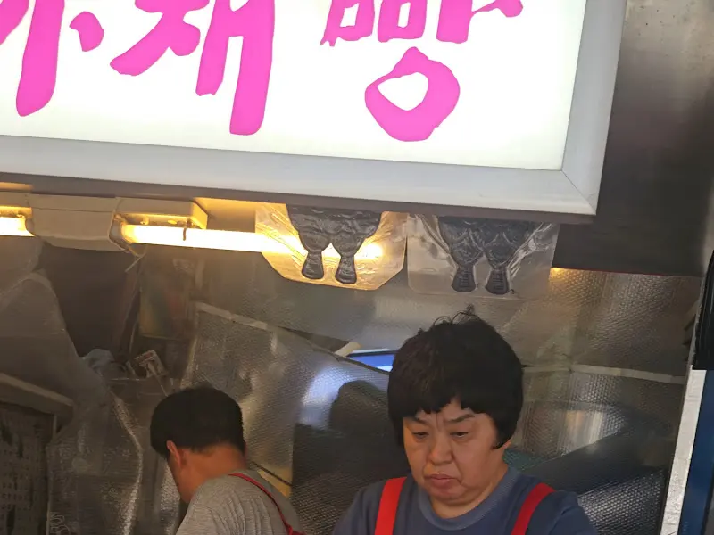 야채빵 만드는 모습