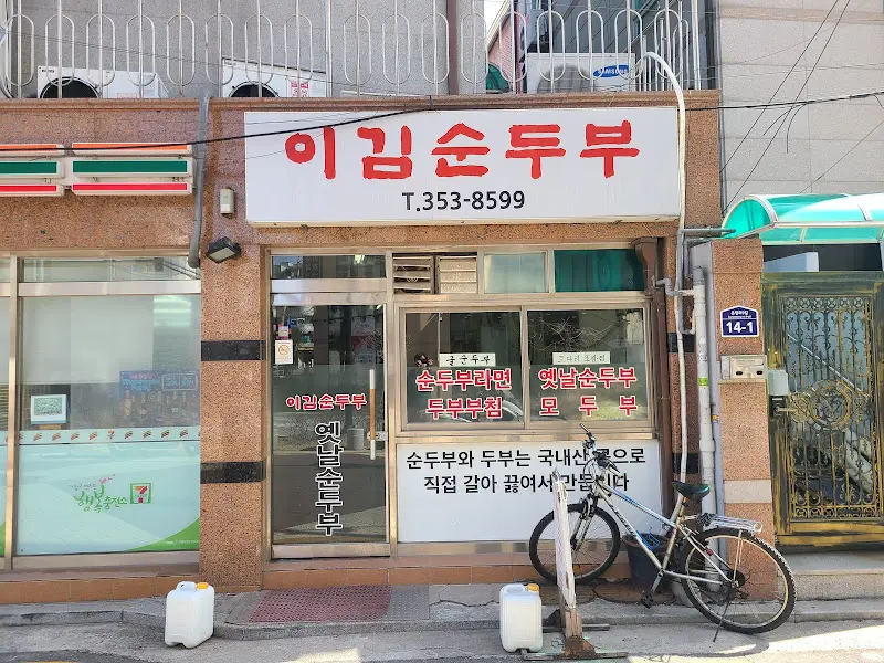 이김순두부 가게 전경