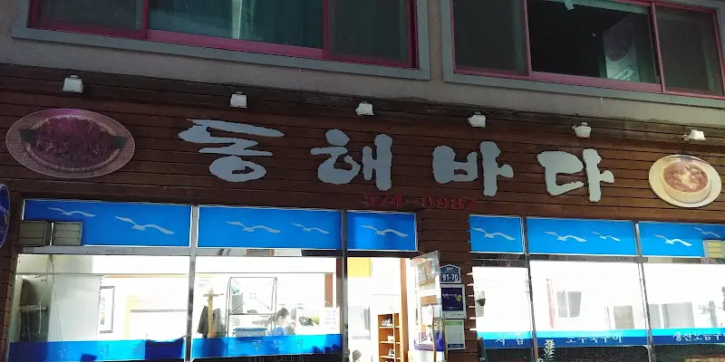 동해바다 식당 외부