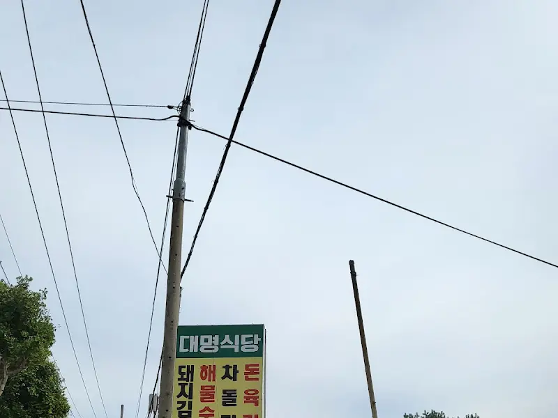 대명식당 간판