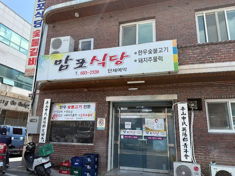 맘포식당 외관