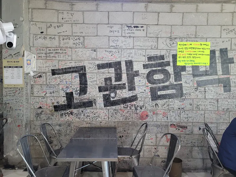 고관함박 낙서 벽