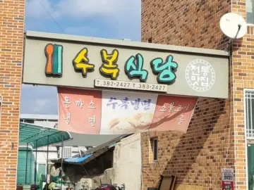 추억 한 켠, 군위 사라온 마을에서 맛보는 정겨운 수복식당 돈까스 맛집