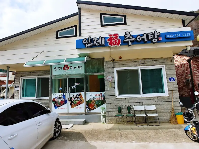 인제 복 추어탕 식당 외관