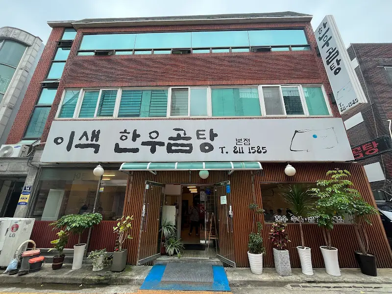 이색한우곰탕 외관