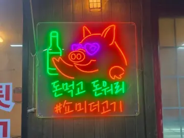 해운대 정을 맛보다, 쇼미더고기에서 즐기는 추억의 고향 맛집