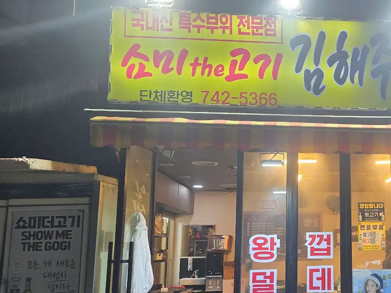 쇼미더고기 외부