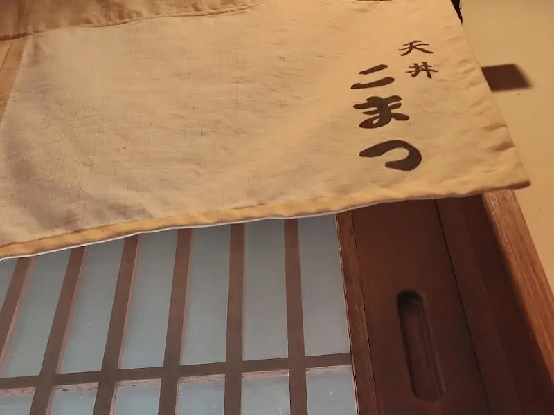 텐동 코마츠 가게 입구에 걸린 일본식 천