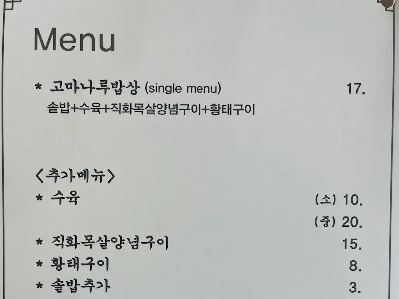 고마나루밥상 메뉴