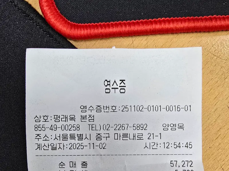평래옥 영수증