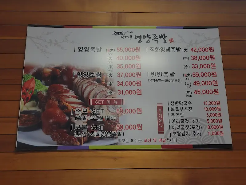 영양족발 메뉴판