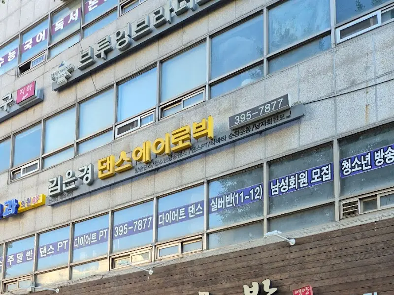 무악재 에어로빅 건물