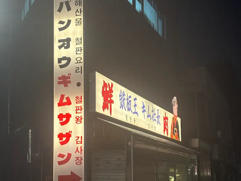 철판왕 김사장 외관