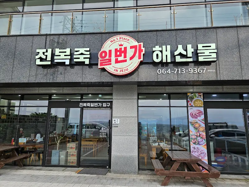 전복죽 일번가 가게 전경
