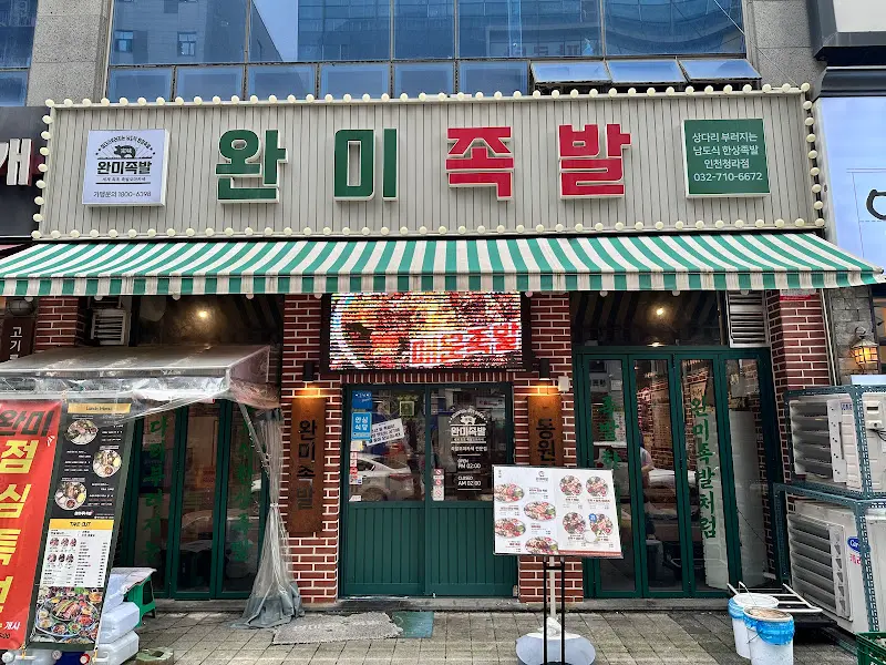 완미족발 청라점 외부 전경