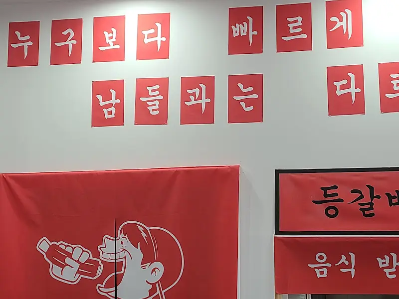 재미있는 문구가 적혀 있는 벽면