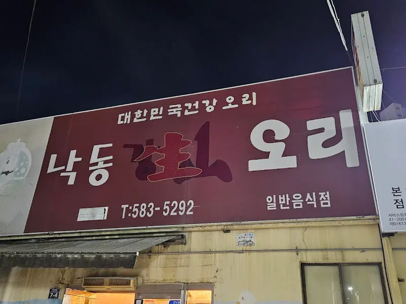 낙동강오리 외부 간판