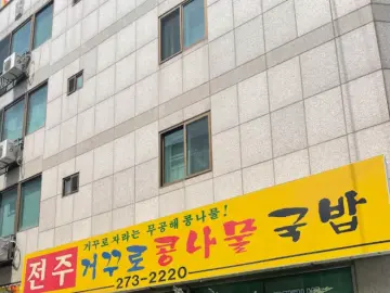 속 풀리는 콩나물국밥, 울산 삼산동 해장 맛집 기행