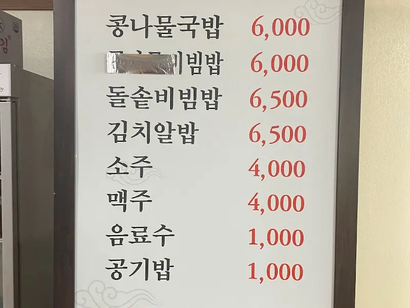울산 삼산동 전주 거꾸로 자라는 콩나물국밥 메뉴