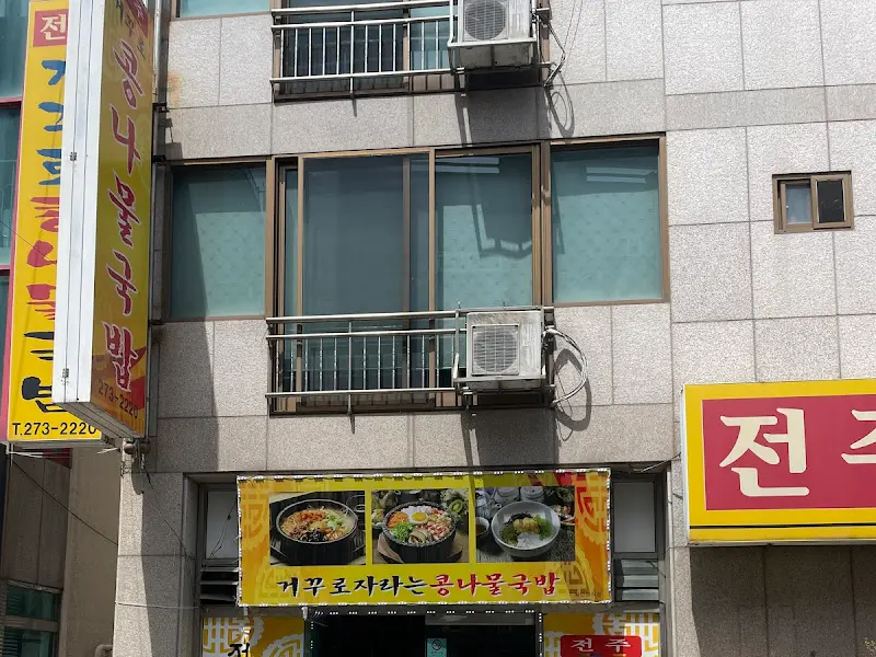 울산 삼산동 전주 거꾸로 자라는 콩나물국밥 외부 간판