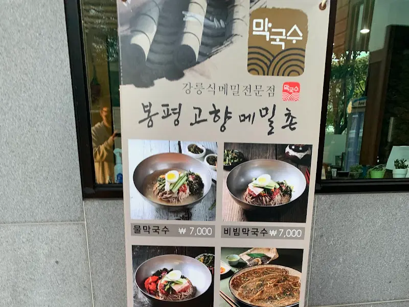 봉평고향제일촌 메뉴