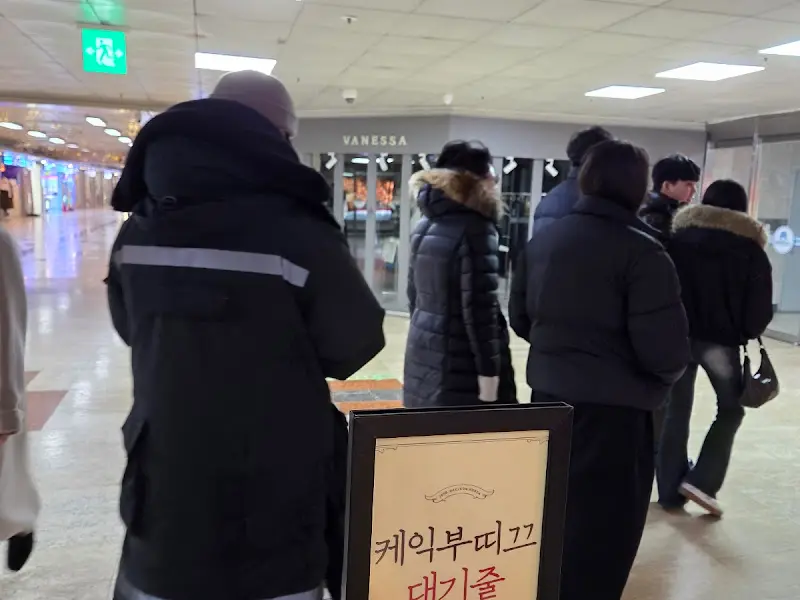 지하상가 케이크부띠끄 웨이팅 안내