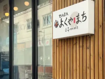 익산 모현동에서 만난 튀김 레전드, 요쿠야마치에서 인생 텐동 맛집 등극!